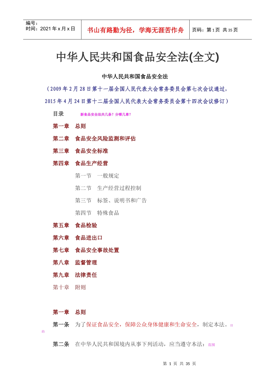 XXXX食品安全法_第1页