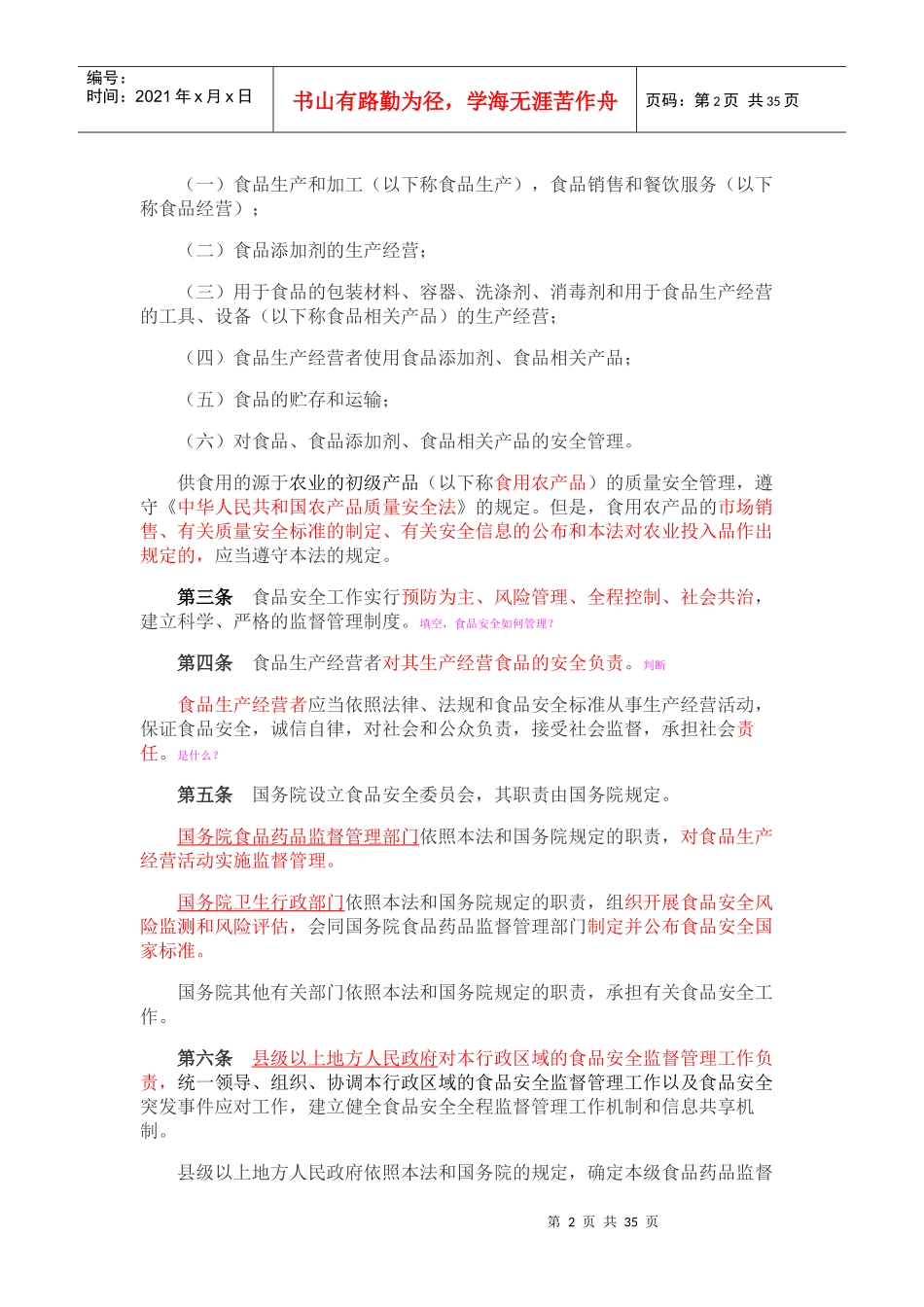 XXXX食品安全法_第2页