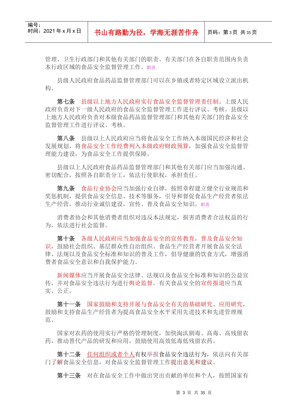 XXXX食品安全法_第3页