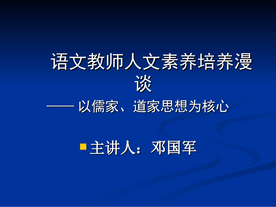 语文教师人文素养培养（儒家、道家的启示）_第1页