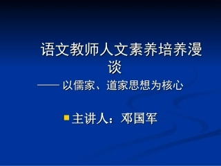 语文教师人文素养培养（儒家、道家的启示）