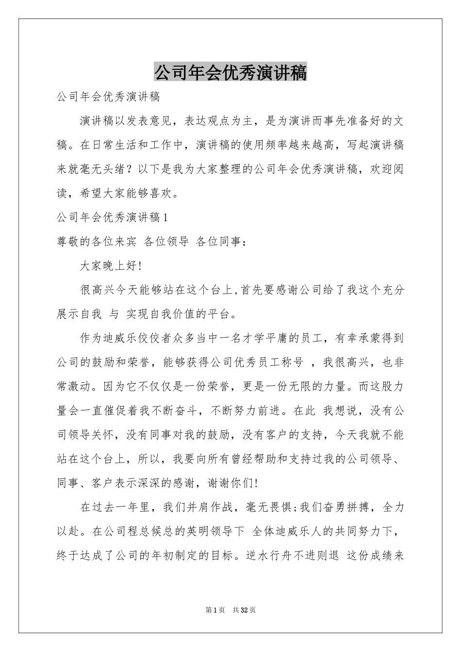 公司年会优秀演讲稿_第1页