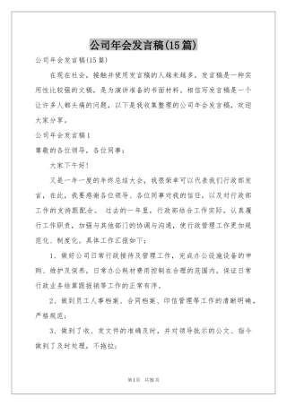 公司年会发言稿(15篇)