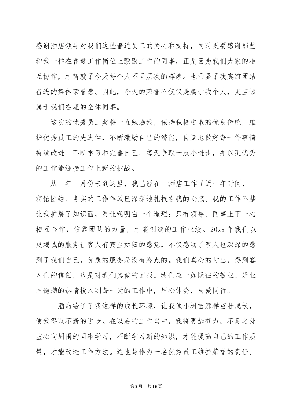 公司年会优秀员工代表发言稿9篇_第3页