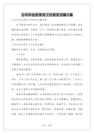 公司年会优秀员工代表发言稿9篇