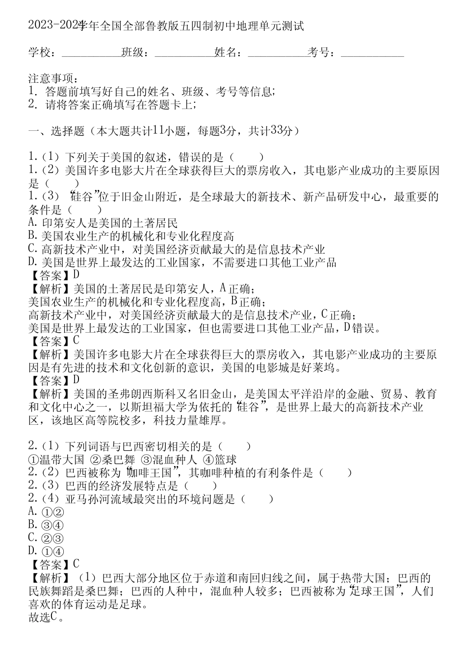2023-2024学年全国全部鲁教版五四制初中地理单元测试(真题及答案)_第1页