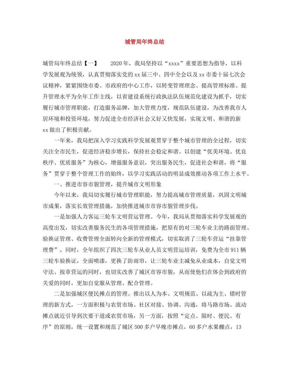 城管局年终总结_第1页