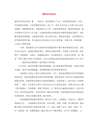 城管局年终总结