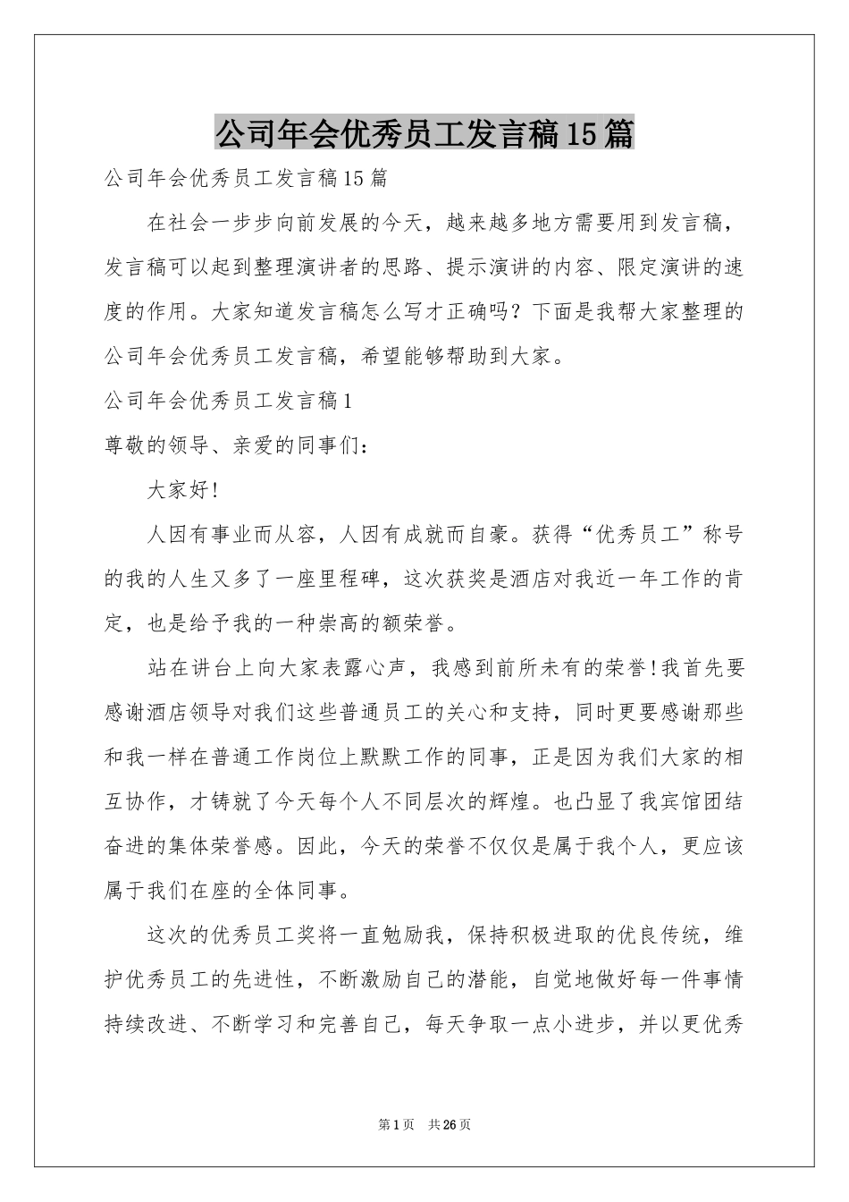 公司年会优秀员工发言稿15篇_第1页