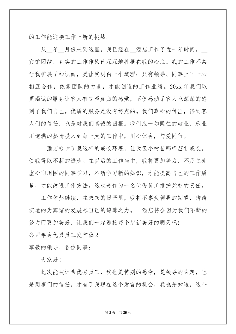 公司年会优秀员工发言稿15篇_第2页