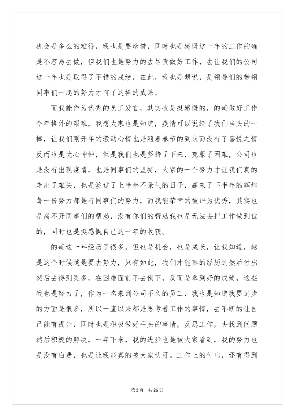 公司年会优秀员工发言稿15篇_第3页