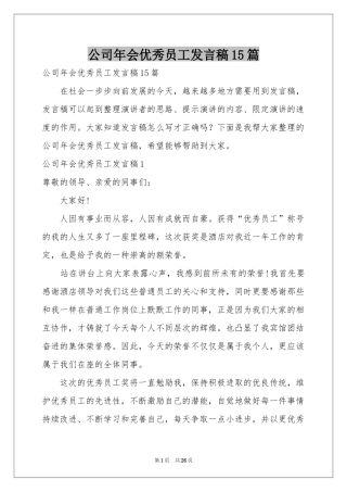 公司年会优秀员工发言稿15篇