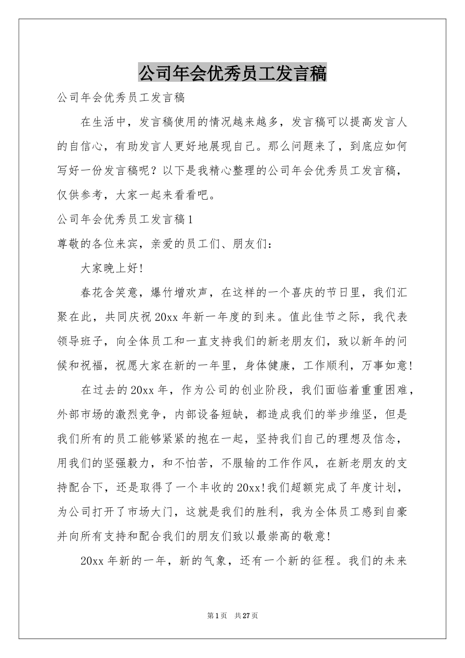 公司年会优秀员工发言稿_第1页