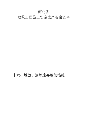 堆放、清除废弃物措施