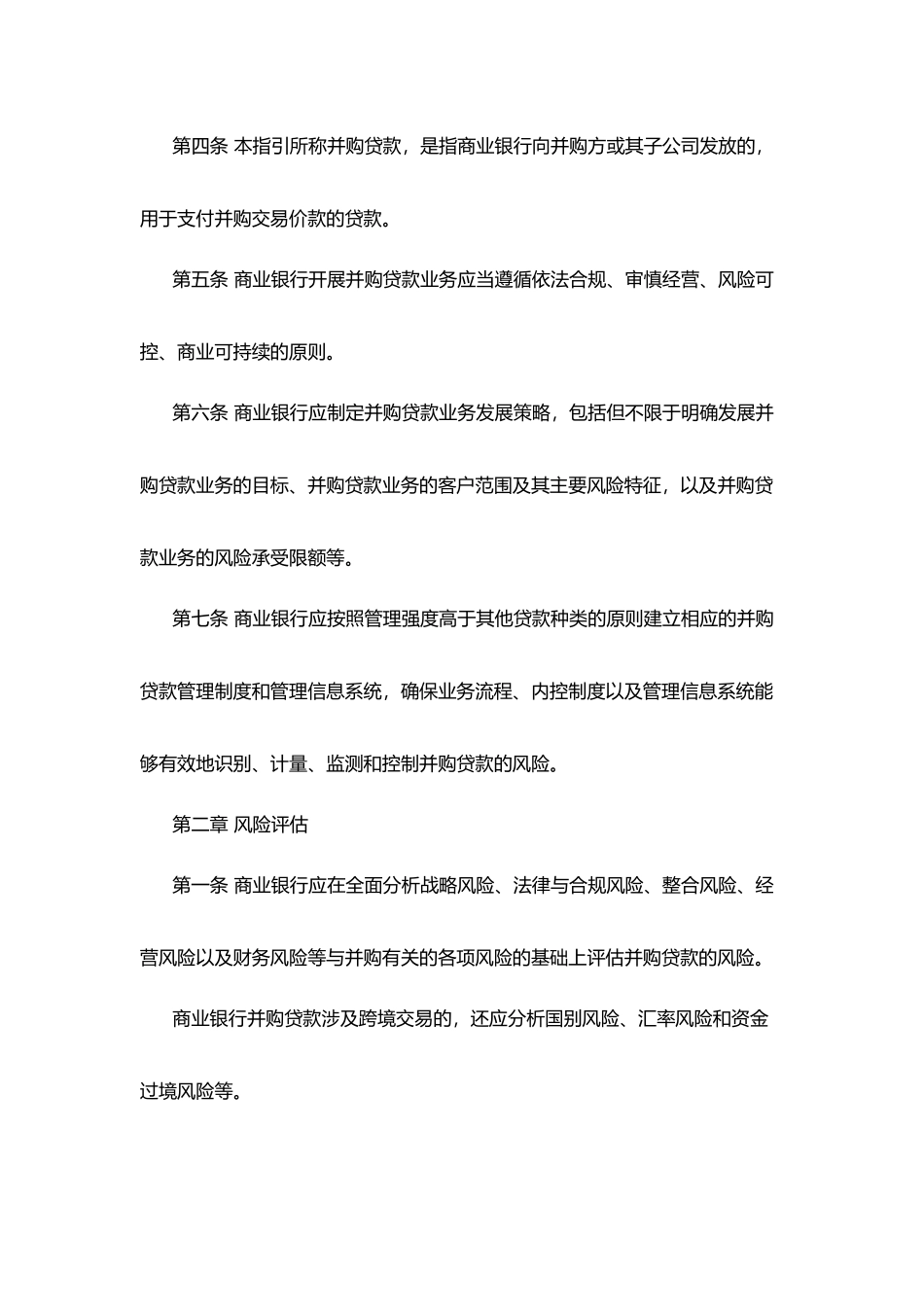 商业银行并购贷款风险管理指引_第2页