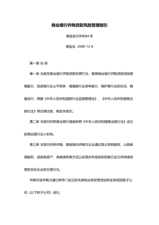 商业银行并购贷款风险管理指引
