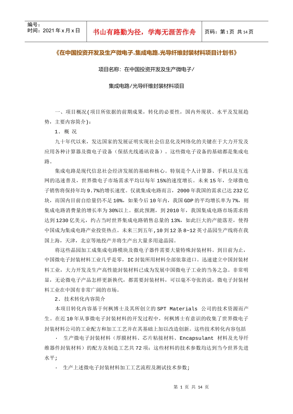 投资开发及生产微电子.集成电路.光导纤维封装材料项目计划书_第1页