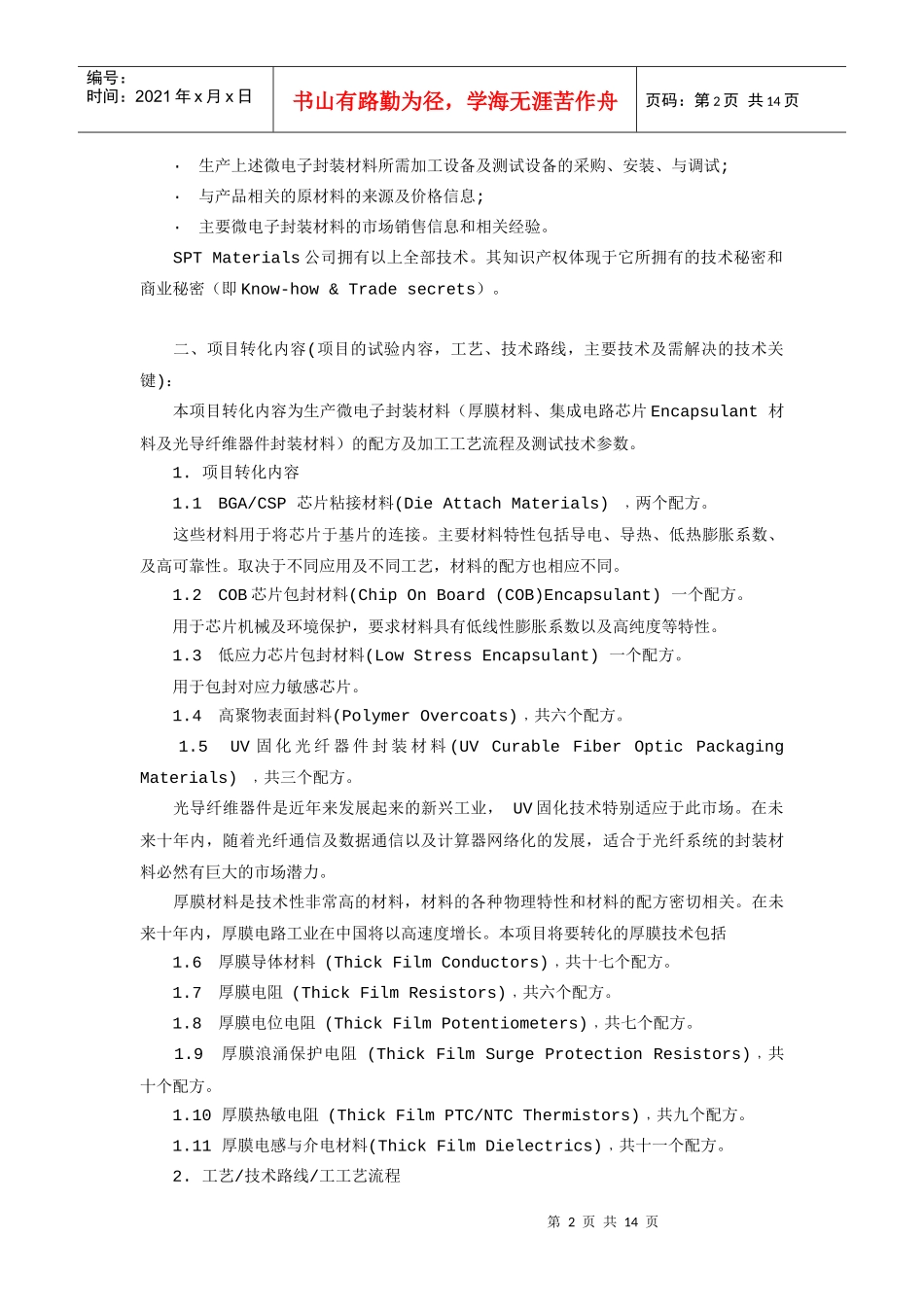 投资开发及生产微电子.集成电路.光导纤维封装材料项目计划书_第2页