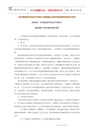 投资开发及生产微电子.集成电路.光导纤维封装材料项目计划书