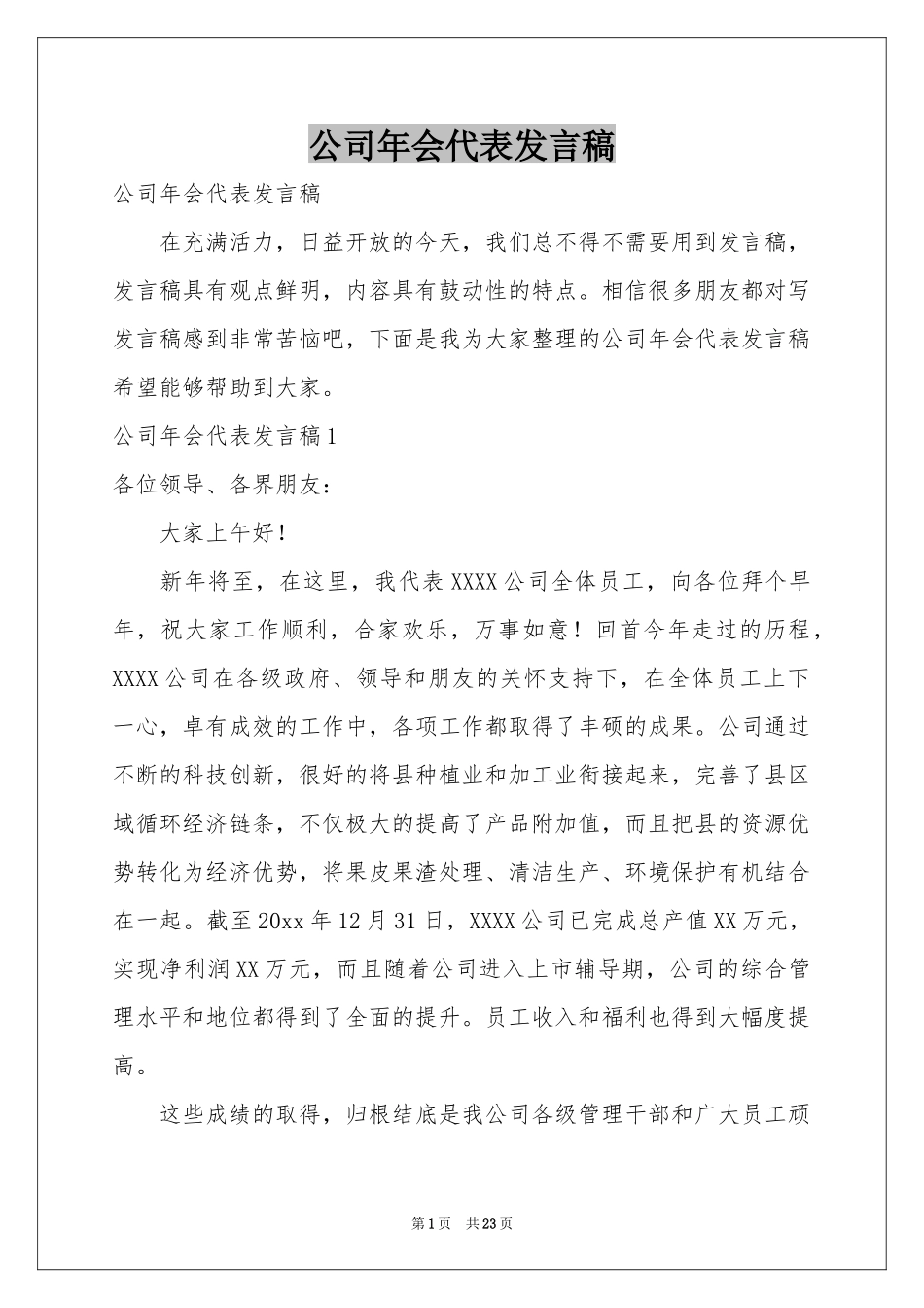 公司年会代表发言稿_第1页