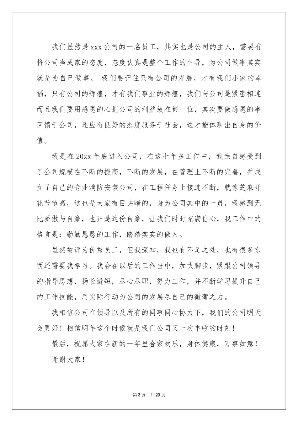 公司年会代表发言稿_第3页