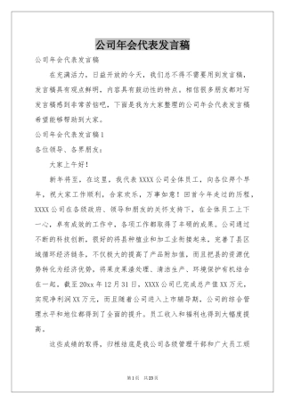 公司年会代表发言稿