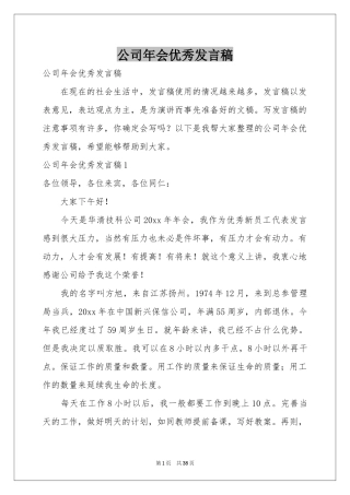公司年会优秀发言稿