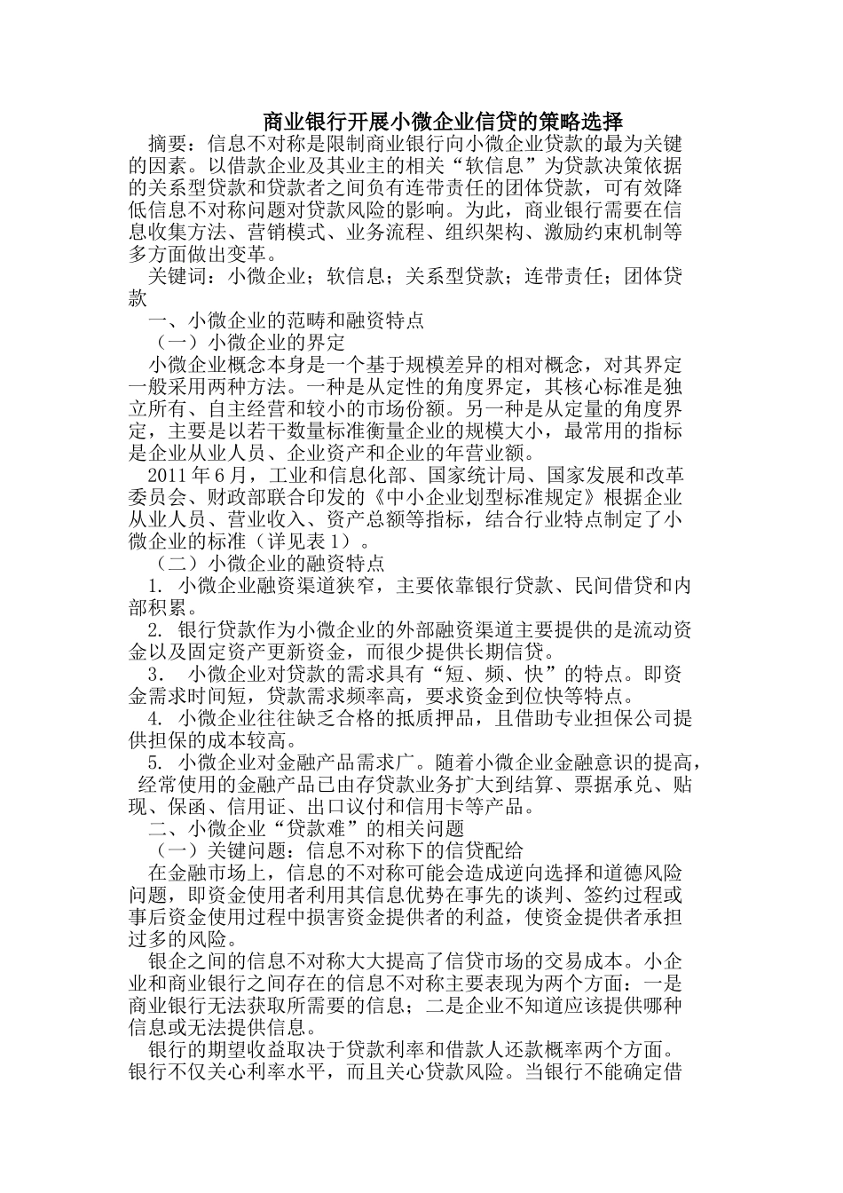 商业银行开展小微企业信贷的策略选择_第1页