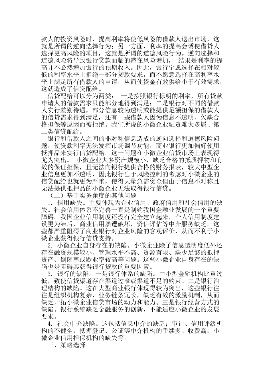商业银行开展小微企业信贷的策略选择_第2页