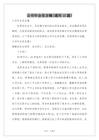 公司年会发言稿(通用15篇)
