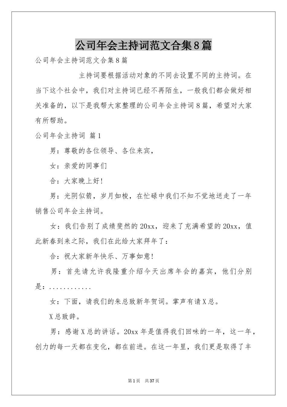 公司年会主持词范本合集8篇_第1页
