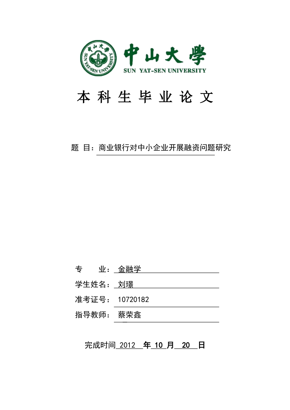 商业银行对中小企业开展融资问题研究_第1页