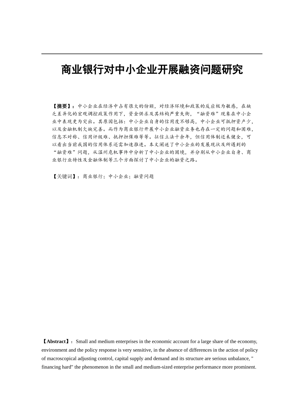商业银行对中小企业开展融资问题研究_第3页