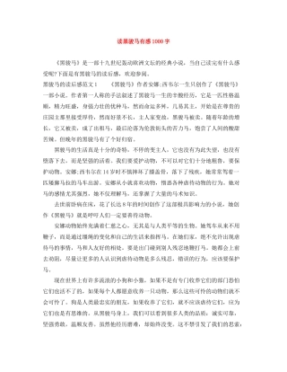 读黑骏马有感1000字