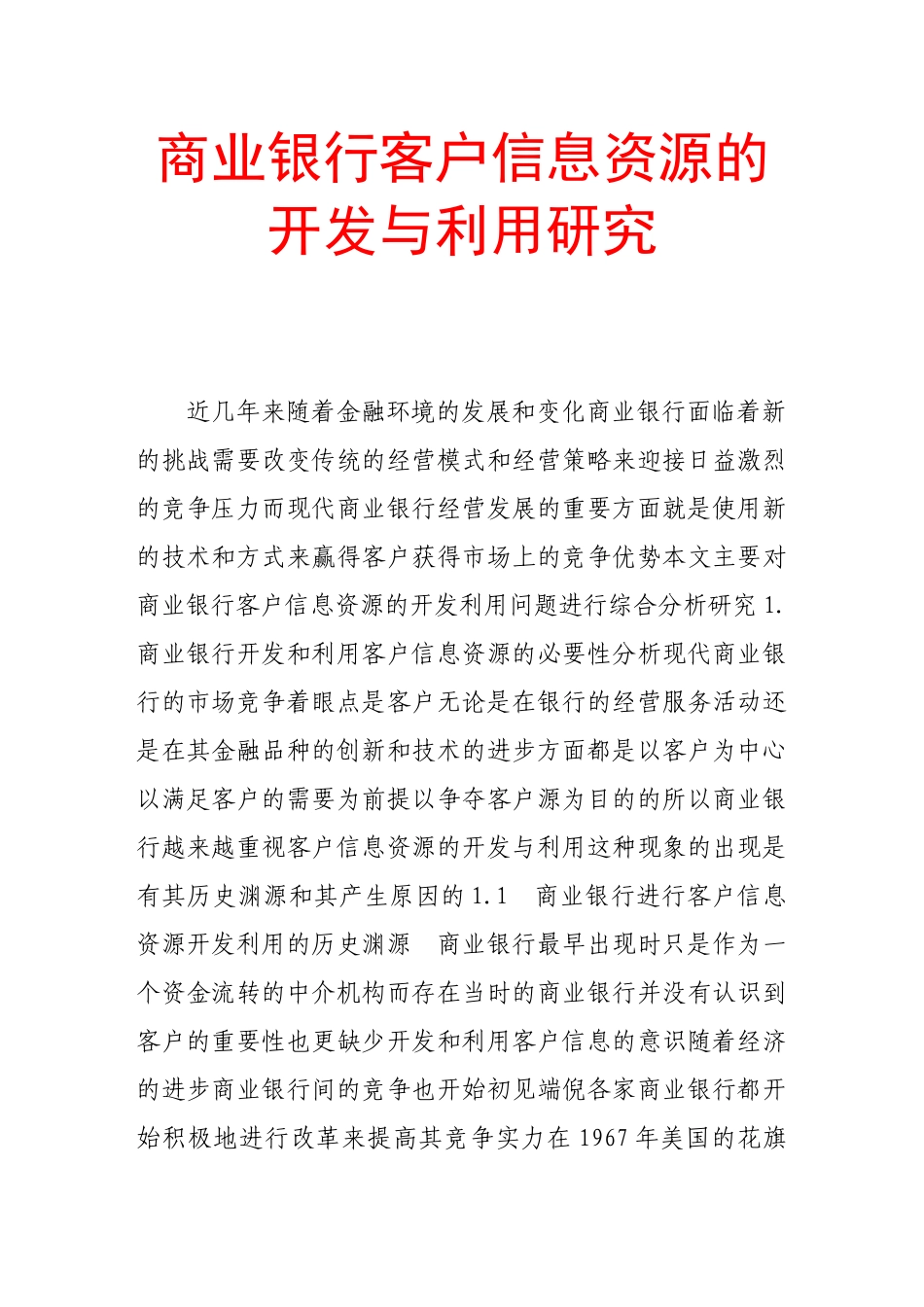商业银行客户信息资源的开发与利用研究_第1页