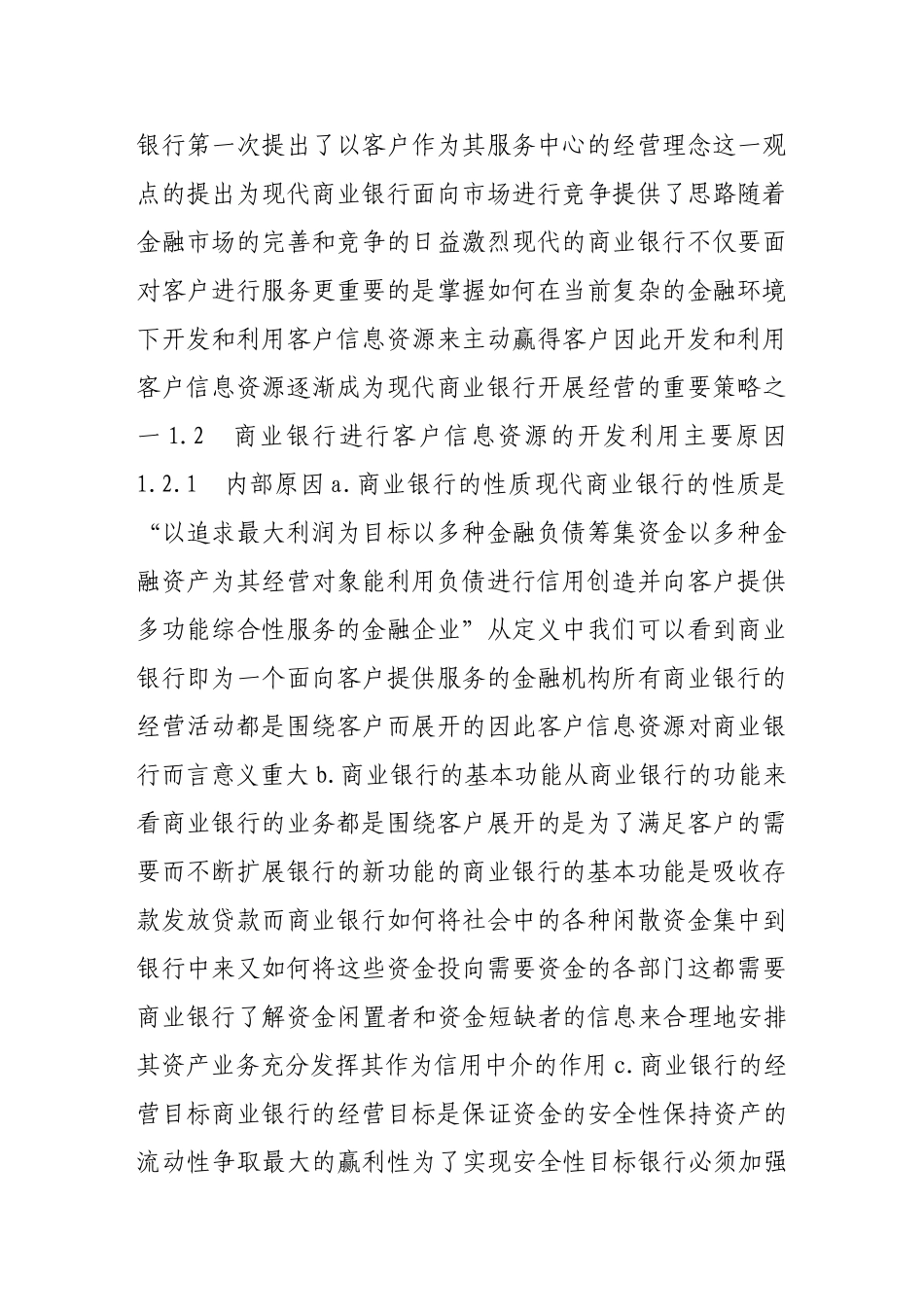 商业银行客户信息资源的开发与利用研究_第2页