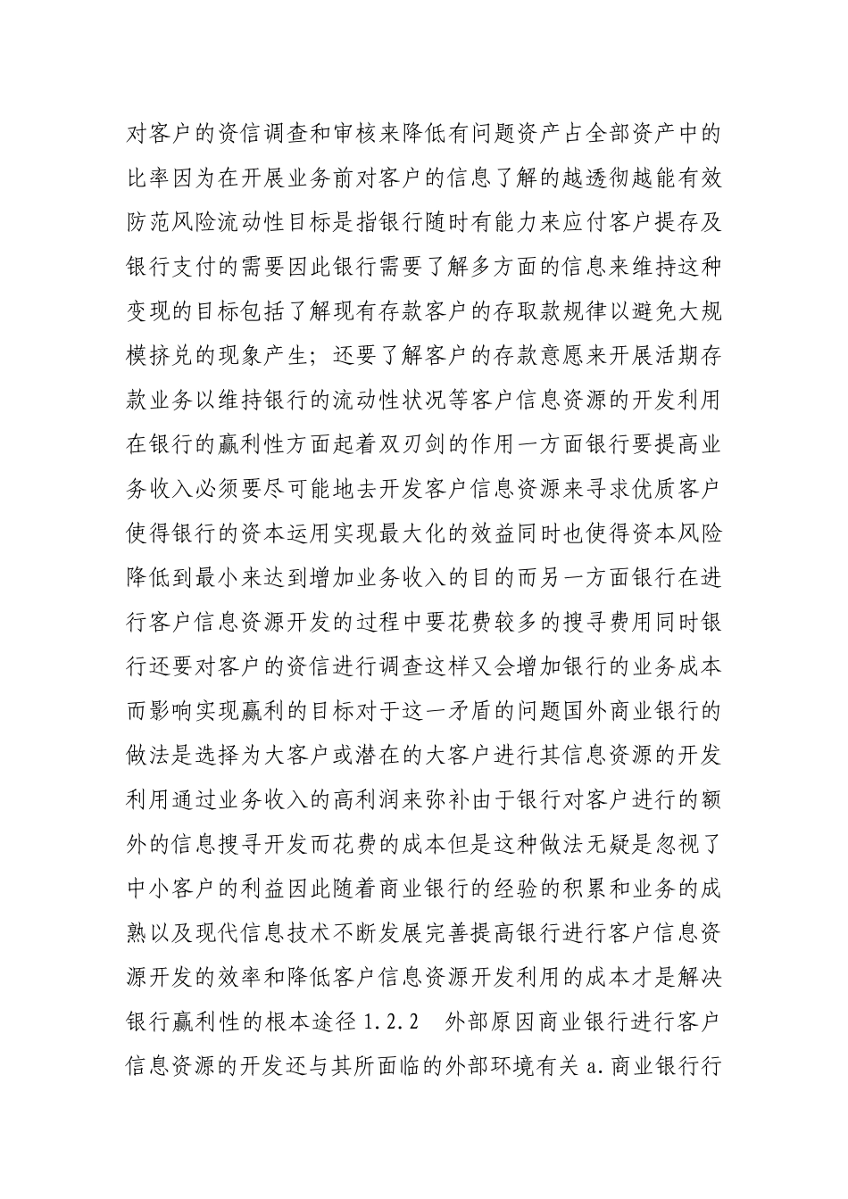 商业银行客户信息资源的开发与利用研究_第3页