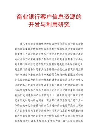 商业银行客户信息资源的开发与利用研究