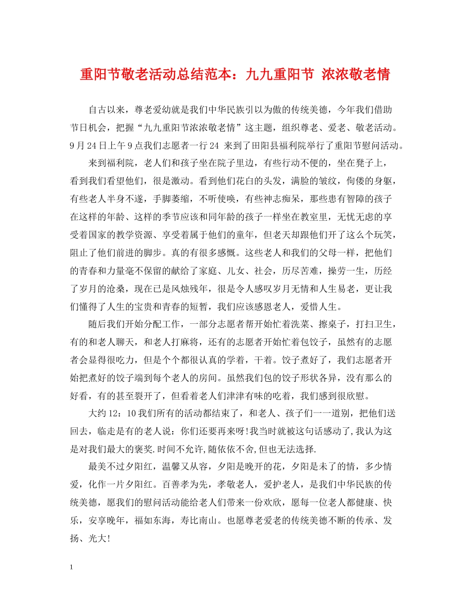 重阳节敬老活动总结范本九九重阳节浓浓敬老情_第1页