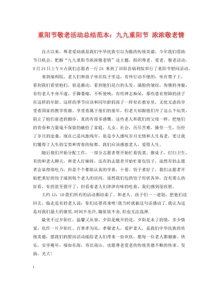 重阳节敬老活动总结范本九九重阳节浓浓敬老情