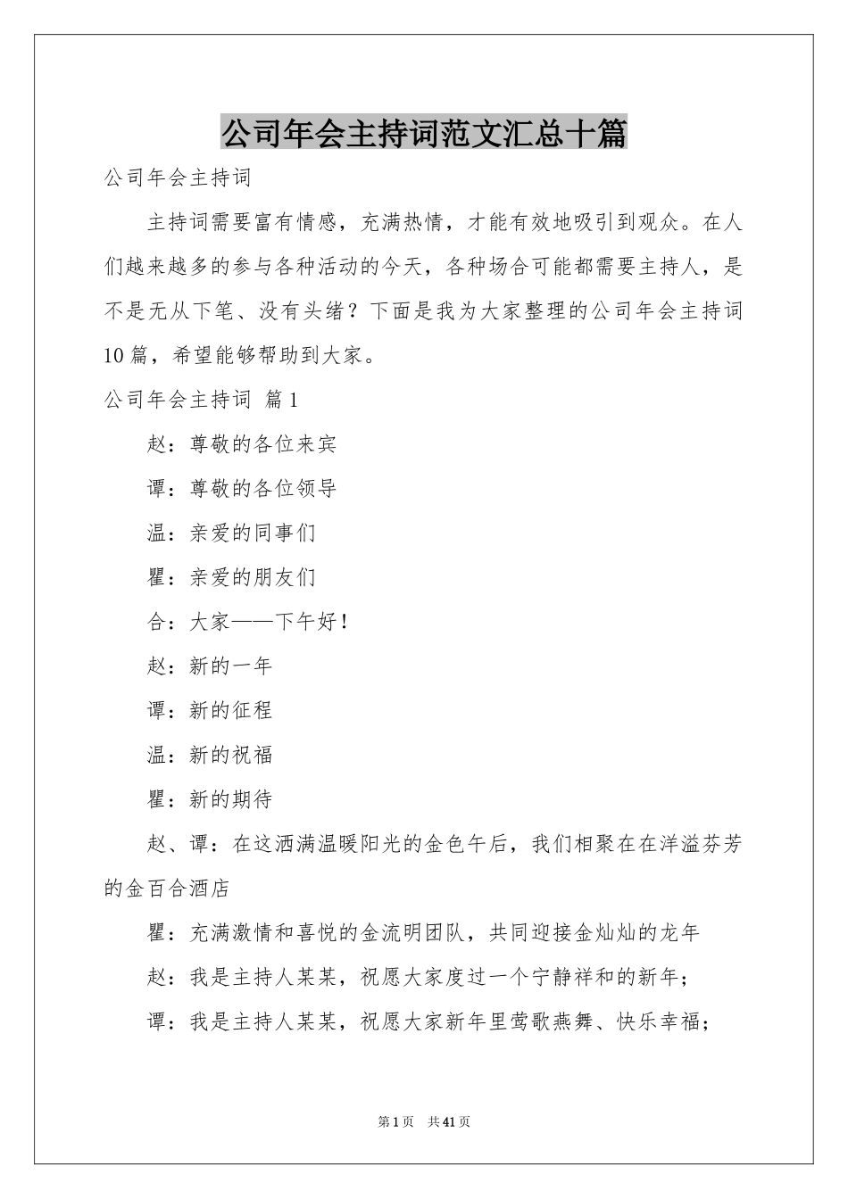 公司年会主持词范本汇总十篇_第1页