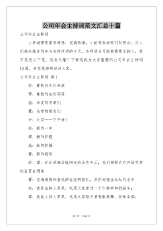 公司年会主持词范本汇总十篇