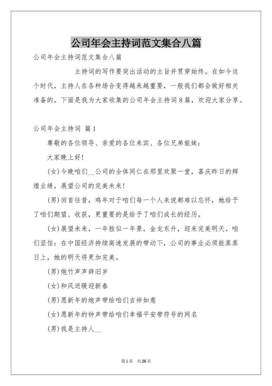 公司年会主持词范本集合八篇_第1页
