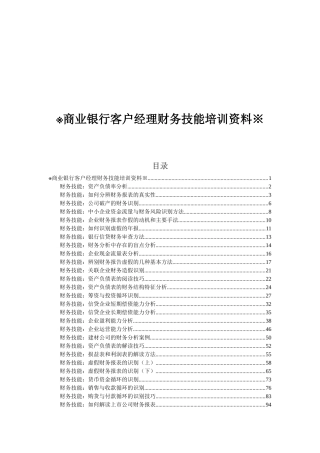 商业银行客户经理财务技能培训资料
