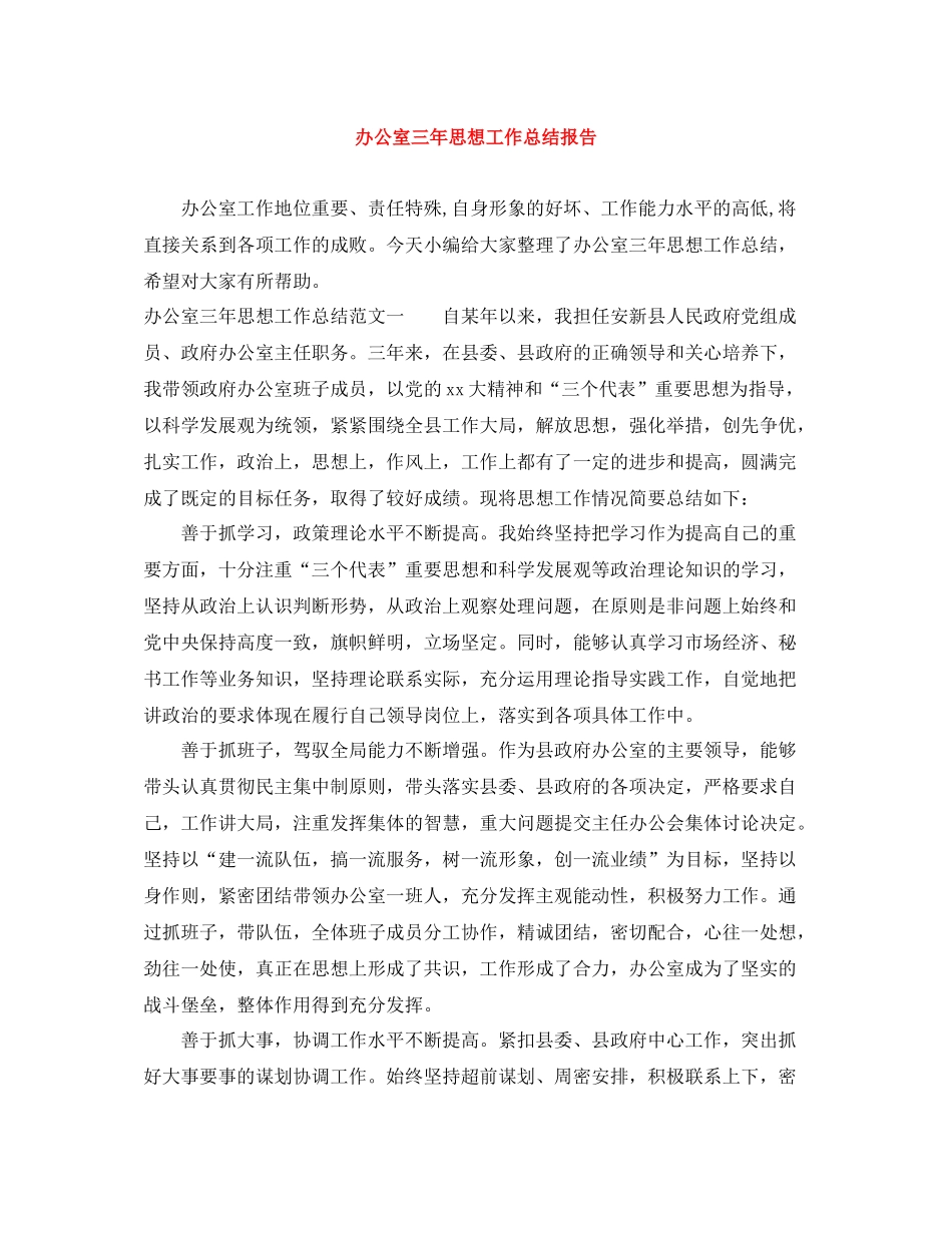 办公室三年思想工作总结报告_第1页