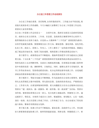 办公室三年思想工作总结报告