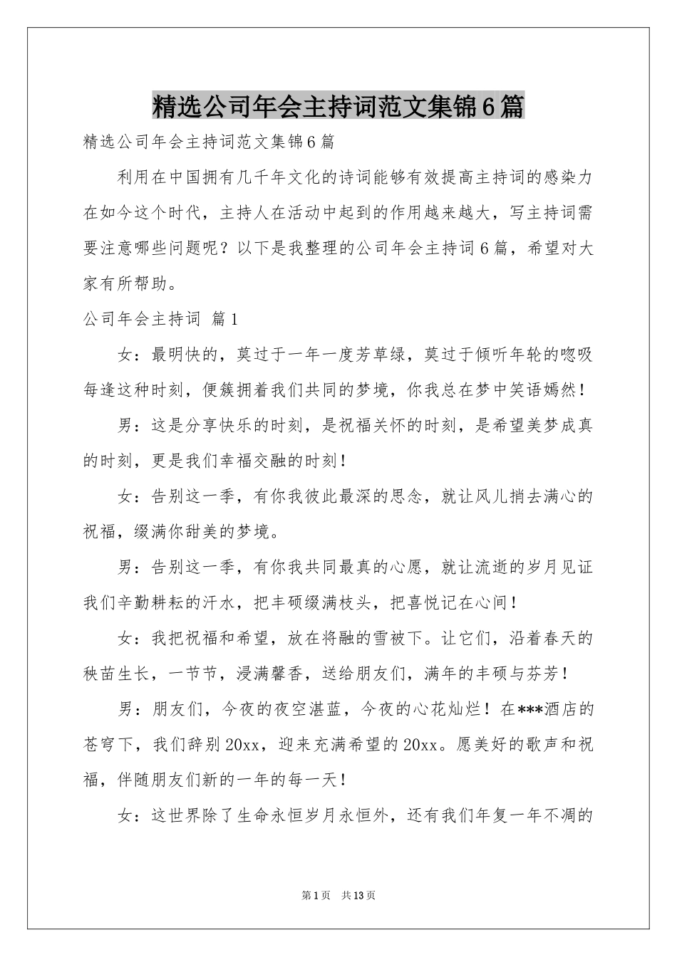 公司年会主持词范本集锦6篇_第1页