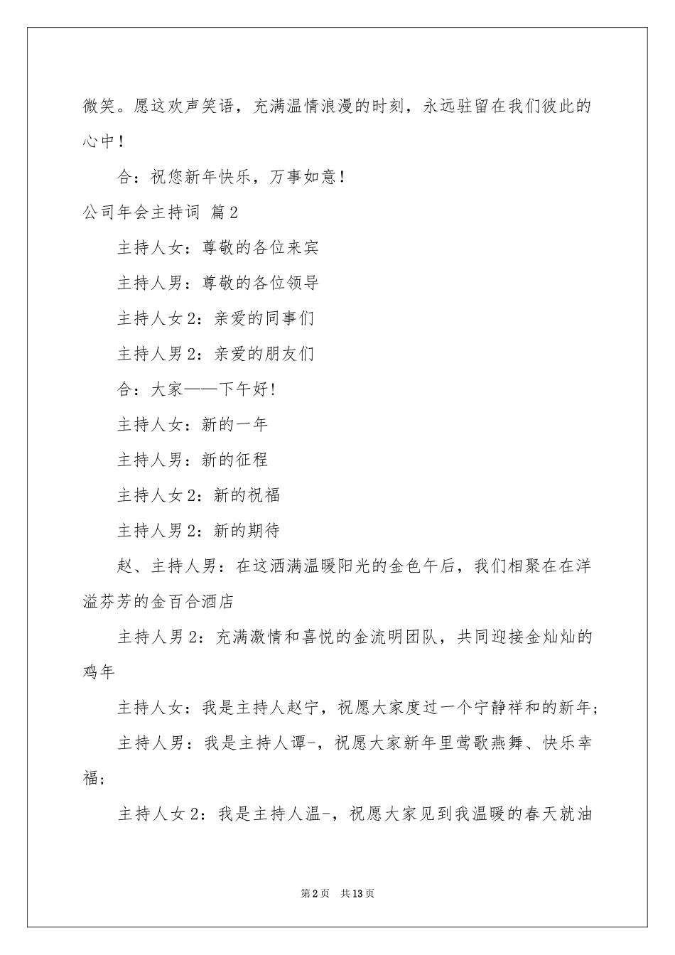 公司年会主持词范本集锦6篇_第2页