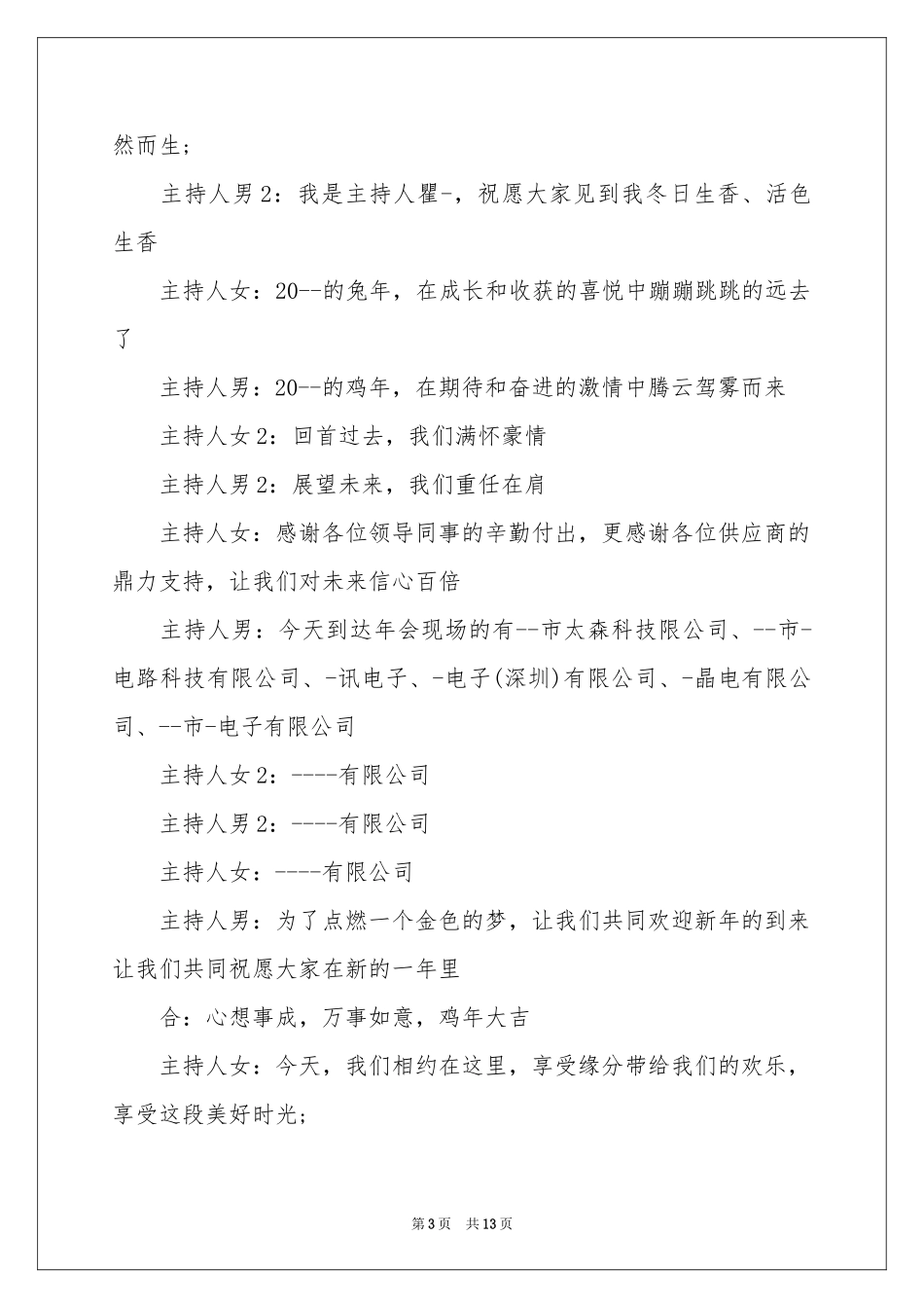 公司年会主持词范本集锦6篇_第3页