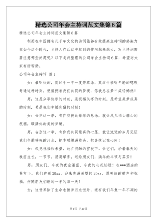 公司年会主持词范本集锦6篇